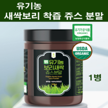 식약처 인증 유기농 새싹보리 착즙분말 가루 100 % 무농약 보리 새싹 보리순 추출분말 파우더 차 물 쉐이크 쥬스 고농축 2500배 효능 내장지방 디톡스 체지방 뱃살관리 식약청해썹, 리얼오가닉, one