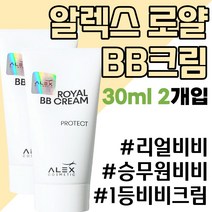 알렉스로얄비비 승무원 홈쇼핑 비비 30ml 2개입
