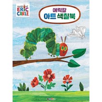 에릭칼 아트 색칠북, 대원키즈, 1권