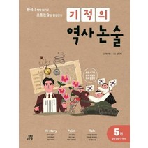 기적의 역사논술 5 일제강점기 현대, 상품명