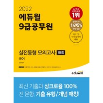 2022 에듀윌 9급공무원 실전동형 모의고사 국어 18회