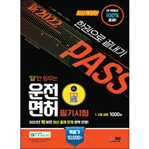 2022 답만 외우는 운전면허 필기시험 한권으로 끝내기 1종 2종 공통/시대고시기획