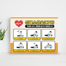 학교 소방교육 심폐소생 순서 안내판 인공호흡 가슴압박 재난훈련 방법 표지판 어린이 소방안전교육 심폐소생술 훈련 구조요청 의식확인 안내판, 1개, 03