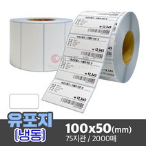 방수 냉동 라벨지 습기에 강한 바코드 스티커 / 유포지(냉동) 100x50(mm) 2000매