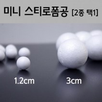 공예용 만들기재료 미니 스티로폼 공 실험 과학실험교구 교육완구 과학실험놀이 실기시험 과학실험 교구, 3cm