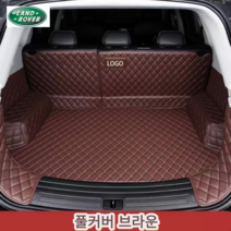 럭키카 랜드로버 트렁크매트 카매트 풀커버 차박매트 방수 가죽 레인지로버 벨라 이보크 디스커버리, 브라운풀커버, 디스커버리스포츠