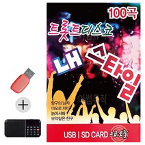 USB + 효도라디오 트롯트 디스코 내 스타일 콜라텍 캬바레 트로트 지루박 음악, 본상품선택