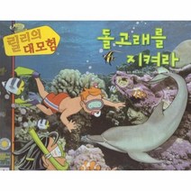 웅진북센 돌고래를 지켜라 릴리의대모험, One color | One Size, 9788961104753