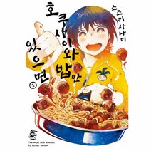 웅진북센 호쿠사이와 밥만 있으면 1 만화, One color | One Size@1