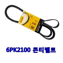 랙스턴 무쏘 팬 파워 에어컨벨트 6PK2100 콘티벨트 휀벨트 겉벨트