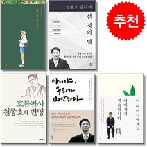 내가 만난 소년에 대하여+천종호 판사의 선 정의 법+호통판사 천종호의 변명+아니야 우리가 미안하다+이 아이들에게도 아버지가 필요합니다 (전5권) + 미니수첩 증정
