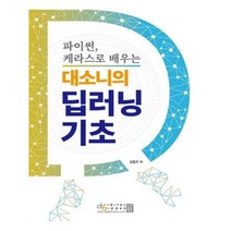 유니오니아시아 대소니의 딥러닝 기초