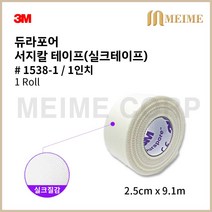 1롤 ) 3M 듀라포어 실크반창고 1538-1 면실크반창고 듀라포 1538 2.5cm 듀라 포어 듀러포 듀라포- 의료용테이프 실크 반창고 의료용 테이프 면반창고 면 반창고