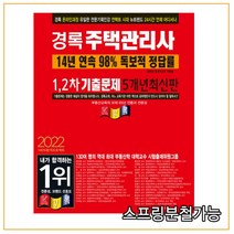 2022 경록 주택관리사 기출문제 1 2차 5개년, 2권으로 (선택시 취소불가)