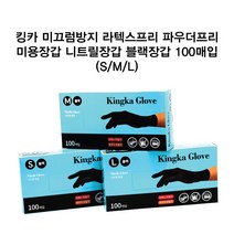 다주자 킹카 Kingka 블랙 글로브 니트릴장갑 위생장갑 양면 미용장갑 100개입 S/M/L 파우더프리 라텍스프리, S