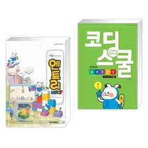 아카데미소프트 (서점추천) 처음으로 배우는 엔트리 entry + 코딩스쿨 기초 (전2권)
