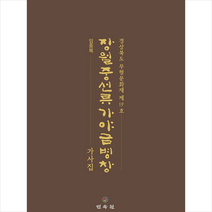 민속원 장월중선류 가야금병창 가사집 +미니수첩제공, 임종복