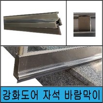 강화도어 바람막이 자석 길이 높낮이 조절 알미늄