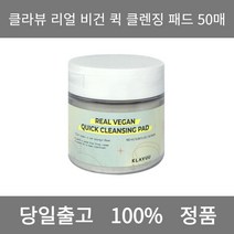 [본사 정품 당일출고] 클라뷰리얼 비건 퀵 클렌징 패드 50매 패드 클렌징 클렌징패드 폼클렌징 폼클렌징추천 남자폼클렌징 버블폼클렌징 클렌징오일 클렌징젤 클렌징폼 클렌징폼추천