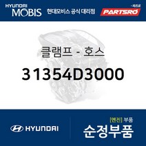 클램프-호스 (31354D3000) 투싼 현대모비스 부품 공식대리점 온라인쇼핑몰 파츠로