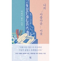 나의 아름다운 이웃(특별판):박완서 짧은 소설, 작가정신