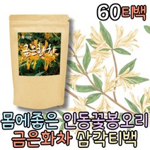 믿고먹는 금은화 100% 차티백 찻잎 노카페인 디카페인차 선물용차 인동초꽃 인동덩굴 허브티 건강한차 노카페인 물대신마시는차 몸을따뜻하게하는차 물대신마시는차 자기전물 티백차
