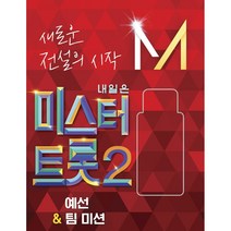 내일은 미스터트롯 2 - 예선 & 팀미션 (USB. 미스터트롯 2 경연곡 45곡 수록. CD가 아닌 USB 음반)