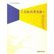 정관정요집론 3, 전통문화연구회, 이충구,김규선,황봉덕,이승용 공역