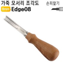 8mm 가죽 모서리 조각도 Edge08