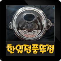 한일대용량믹서기 3.2리터 뚜껑(고무패킹+계량컵포함) HMF-3350SS HMF-3370SS HMF-3250S HMF-3260S HMF-3300H HMFP-30000, SMFP-30000(3.2L)대용량믹서기 뚜껑