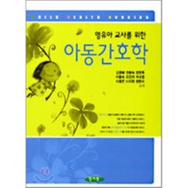 [양서원(박철용)]영유아 교사를 위한 아동간호학, 양서원(박철용), 김영혜 외 지음