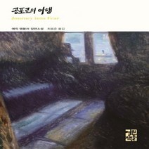 공포로의 여행(Journey into Fear) 에릭 앰블러 장편소설 열린책들 세계문학 270