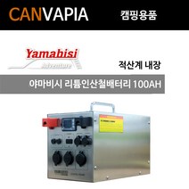 야마비시 리튬인산철배터리 100AH 적산계