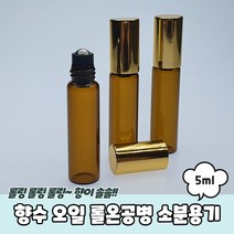 아로마오일 향수 바르는 롤러볼 롤온 공병 5ml