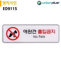유니온 엣지사인 애완견출입금지 (ED9115), 본상품선택