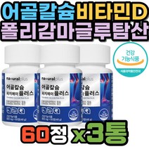 80대 어르신 비타민D3 치커리 산화마그네슘 비타민K 어골칼슘 NAG 폴리감마글루탐산 망간 비타민디 보스웰리아 MSM 엠에스엠 글루코사민 뼈 건강 식약처인증 미강 추출물