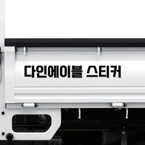 특대형 화물차 적재함 홍보용 문자 글자 스티커, 01.무광화이트, 04.폰트, 03.글자높이15cm