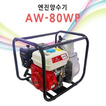 에이월드 3인치 엔진양수기 AW-80WP 4행정 6.5마력 펌프