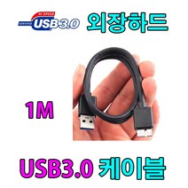 비잽.에이데이타. 오리코.빌리온톤. 트랜센드. 씨게이트. 엘지 외장하드 USB3.0 케이블, 1m, 1개