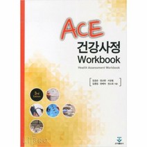 [ST] ACE 건강사정 Workbook