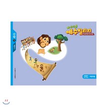 예수빌리지 신약 1 초등부 어린이용 (초등 4-6학년), 파이디온선교회