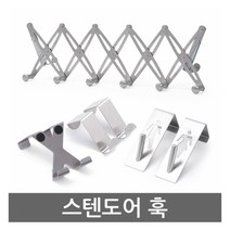 스텐 도어 훅 옷걸이 문걸이 행거 자바라, 1개, X자형