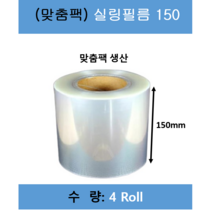 실링필름/ 실링필름150/수동홀드 실링필름/수동 실링지/규격 150mm X 200m/ 1박스 4롤/ 무료택배