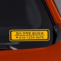 하트번호판 연락처 알림 전면유리 차량 스티커 디자인 카인테리어 첫차선물, A타입, 옐로우