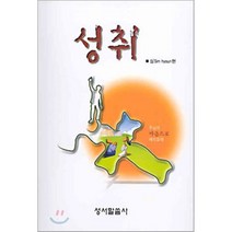 성취, 성서말씀사, 심현 저