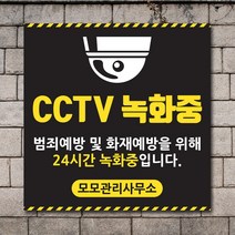 배너마켓 CCTV 촬영중 녹화중 설치 안내문 안내 표지판 스티커 안내표지판, No.12 CCTV 스티커