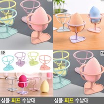 쿠션퍼프세척 건조대 파우더퍼프 화장스펀지 퍼프클렌저