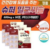 슈퍼 밀크씨슬 간 간에좋은 실리마린 수치 청소 피로 보조제 밀크시슬 만성피로 간밀크씨슬 건강식품 간기능 개선제 영양제 간건강 식약처인증 회복제 수험생 간장 도움 아연 비타민