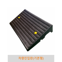 차량진입판(기본형) 카업 경사로 세이프티업 볼트포함, 200