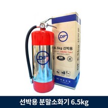 해상 선박용 분말 소화기 ABC 6.5kg 대형 크루즈 배